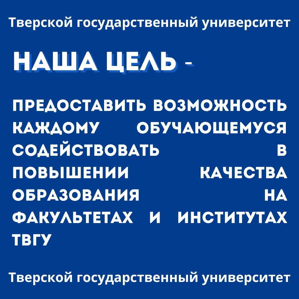 Студенческая комиссия по качеству образования ТвГУ создает советы по  качеству на факультетах - Тверской государственный университет