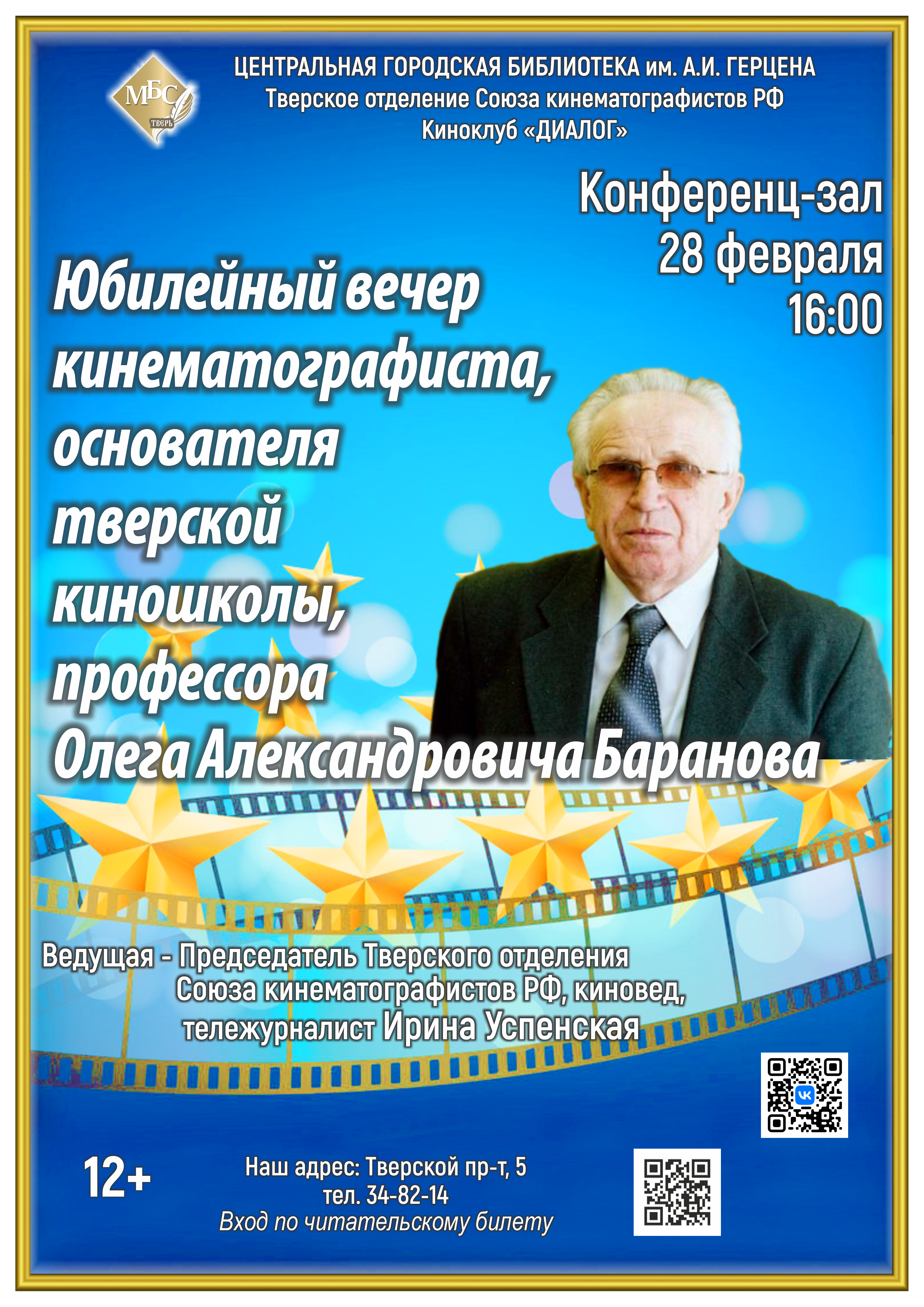 При содействии ТвГУ в Твери сегодня пройдет юбилейный вечер О.А. Баранова -  Тверской государственный университет