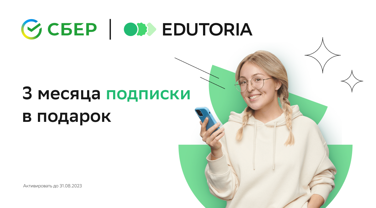 Сбер дарит студентам бесплатную подписку на знания Ed+ - Тверской  государственный университет