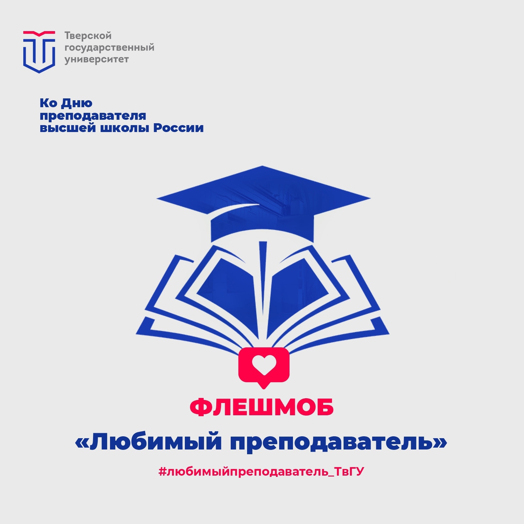 Продлены сроки проведения флешмоба «Любимый преподаватель» ТвГУ - Тверской  государственный университет