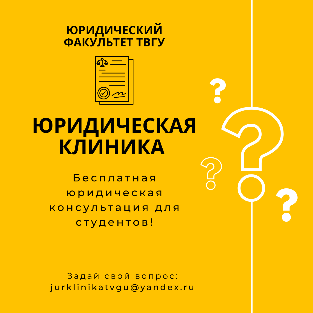 Юридическая клиника юридического факультета ТвГУ возобновляет работу -  Тверской государственный университет