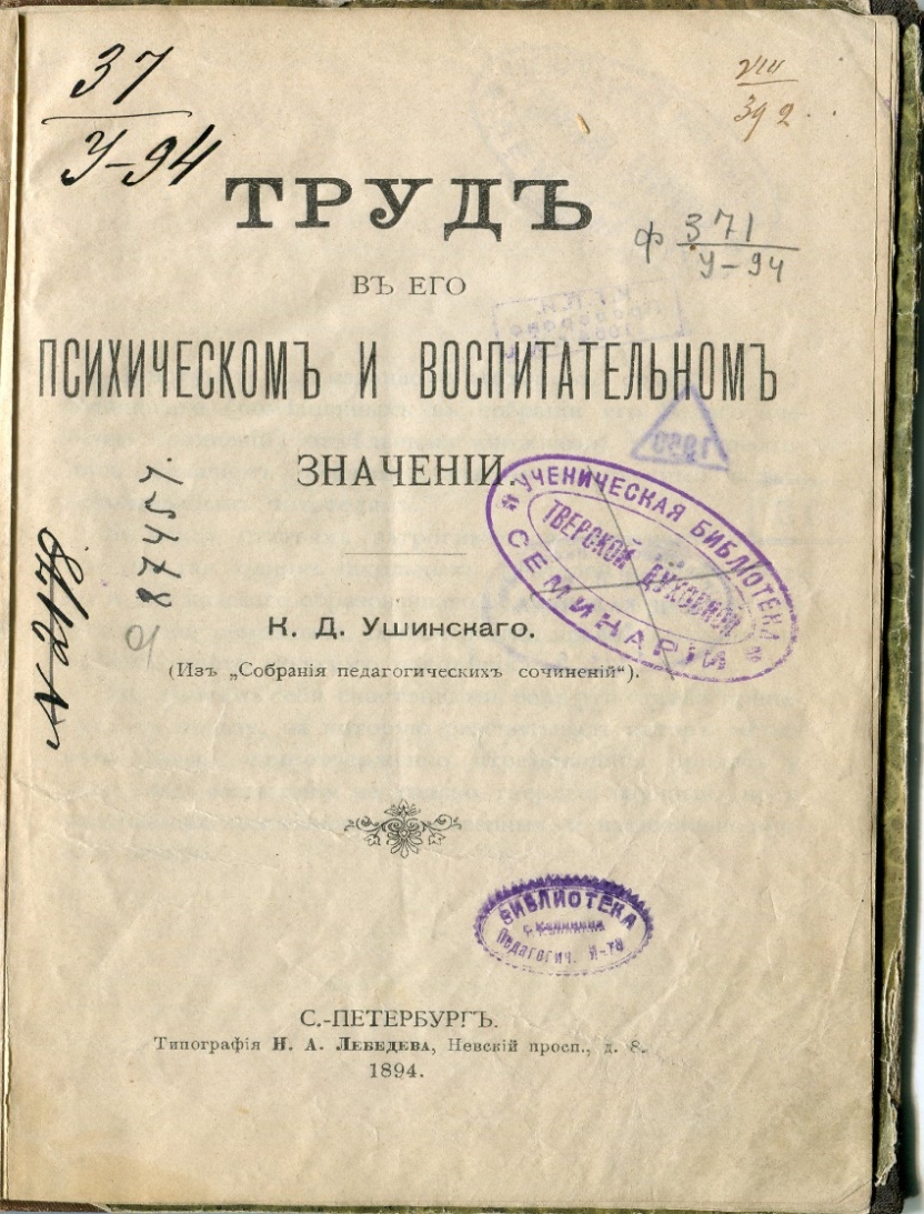 Виртуальная выставка «Издания К. Д. Ушинского XIX-начала XX века: к  200-летию со дня рождения» - Тверской государственный университет