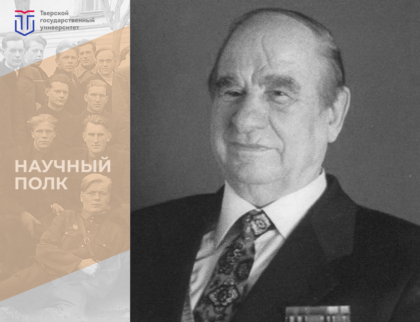 Научный полк ТвГУ: Михаил Ильич Суворов - Тверской государственный  университет