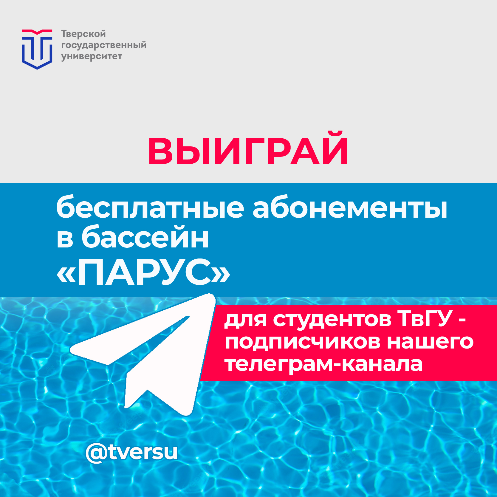 ТвГУ объявляет розыгрыш абонементов в бассейн - Тверской государственный  университет