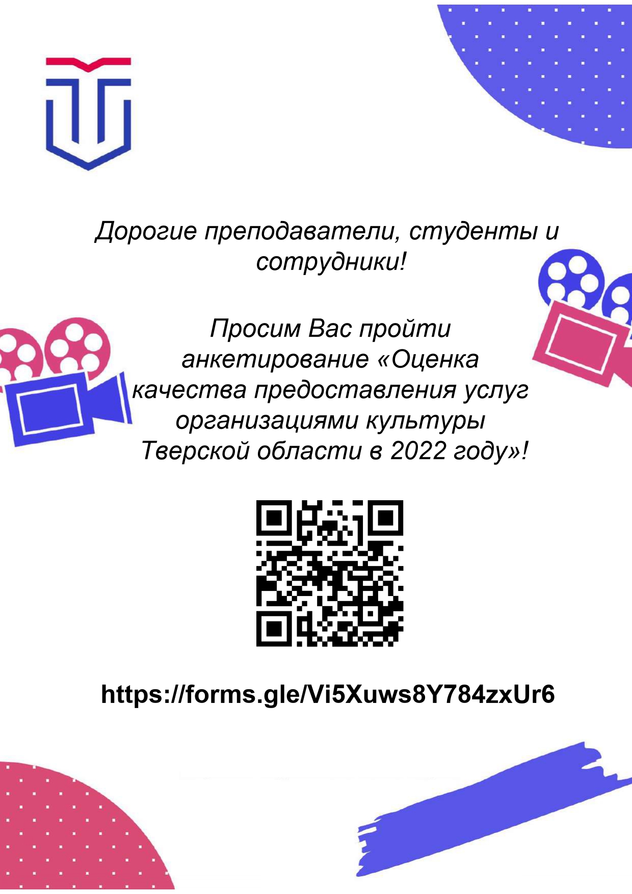 Студентам, преподавателям и сотрудникам предлагают оценить качество услуг  организаций культуры региона - Тверской государственный университет