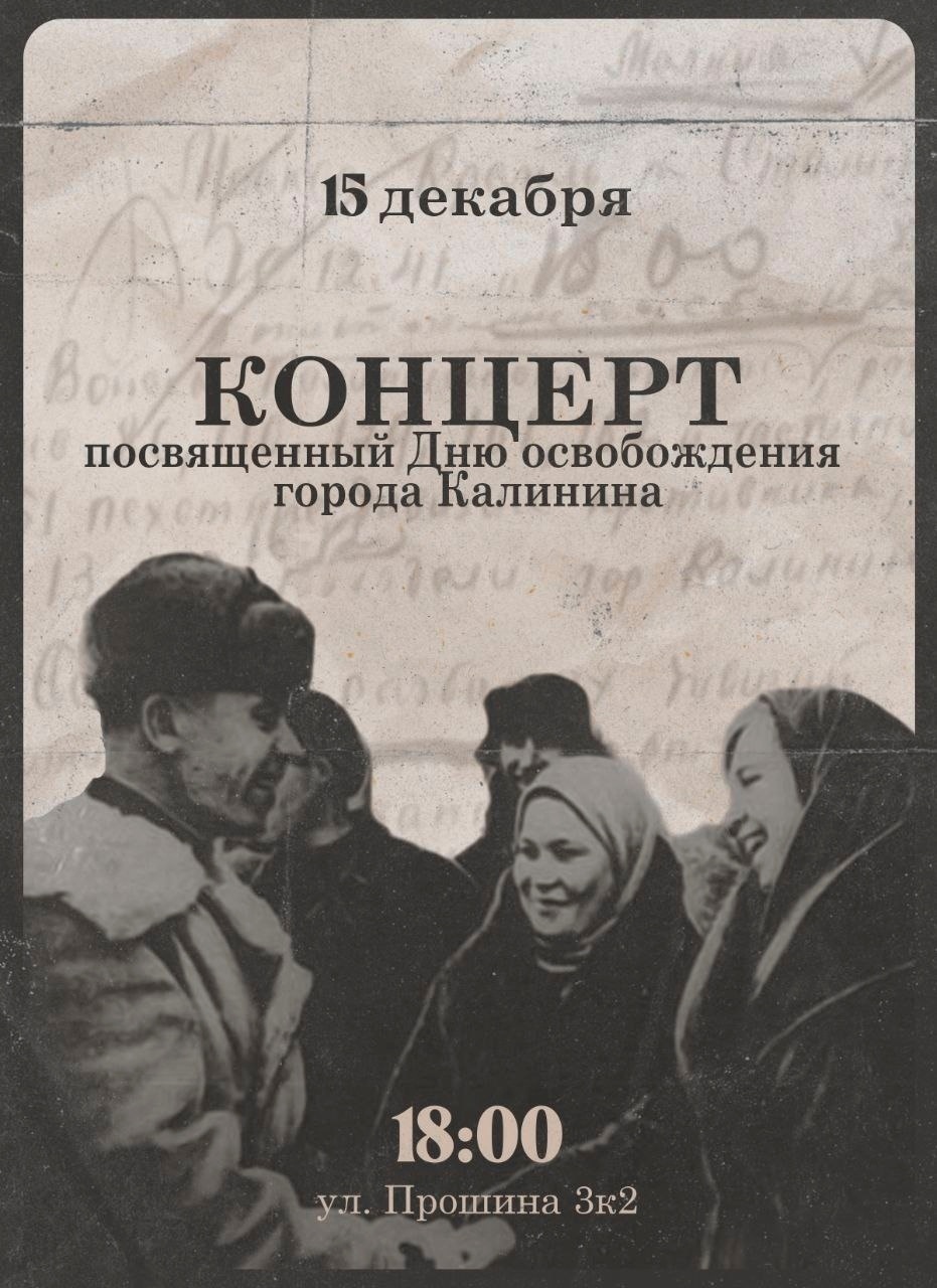 16 декабря — День освобождения Калинина от немецко-фашистских захватчиков -  Тверской государственный университет