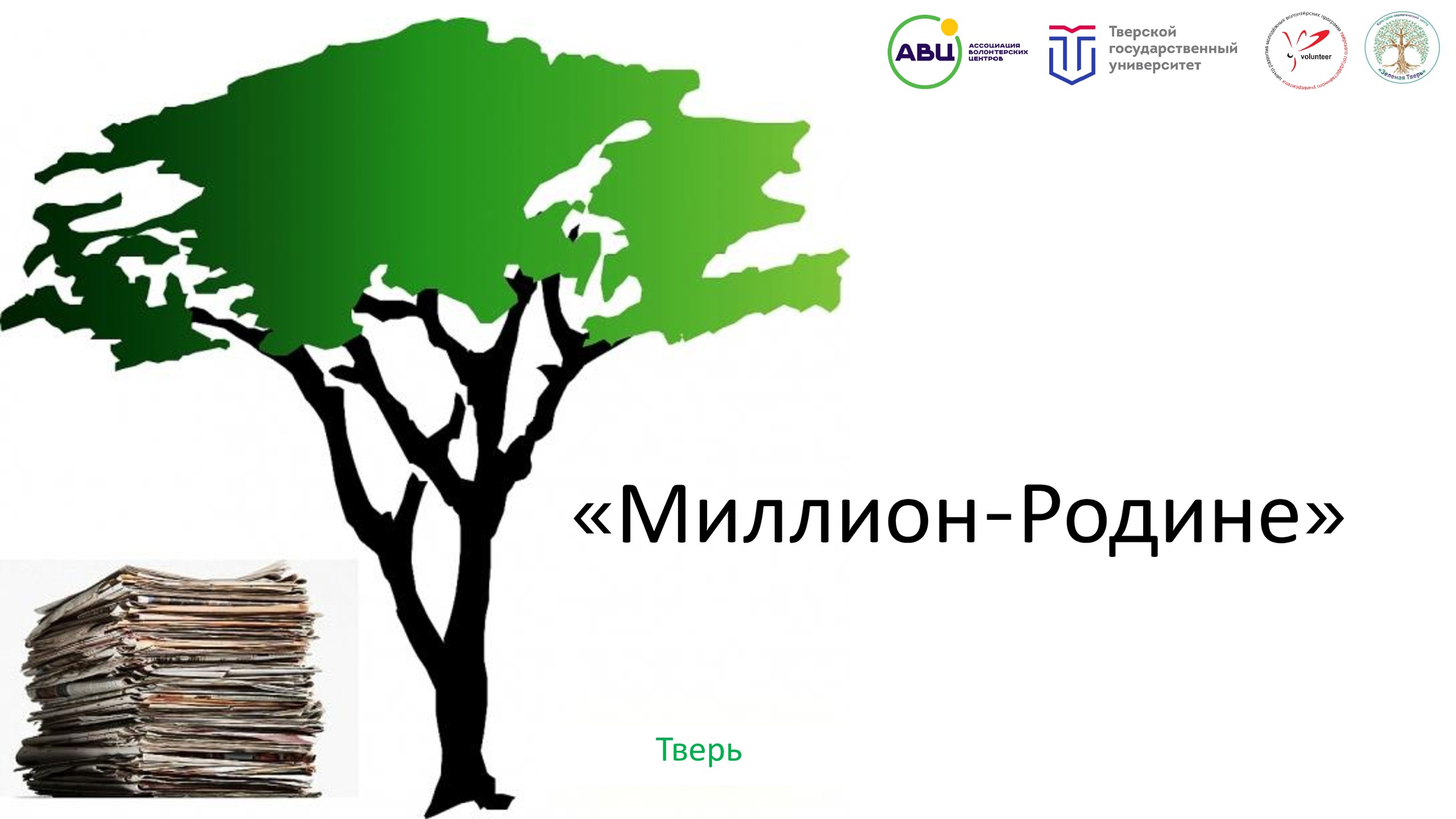 Приглашаем принять участие в экологической акции «Миллион — Родине» по  сбору вторичного сырья - Тверской государственный университет