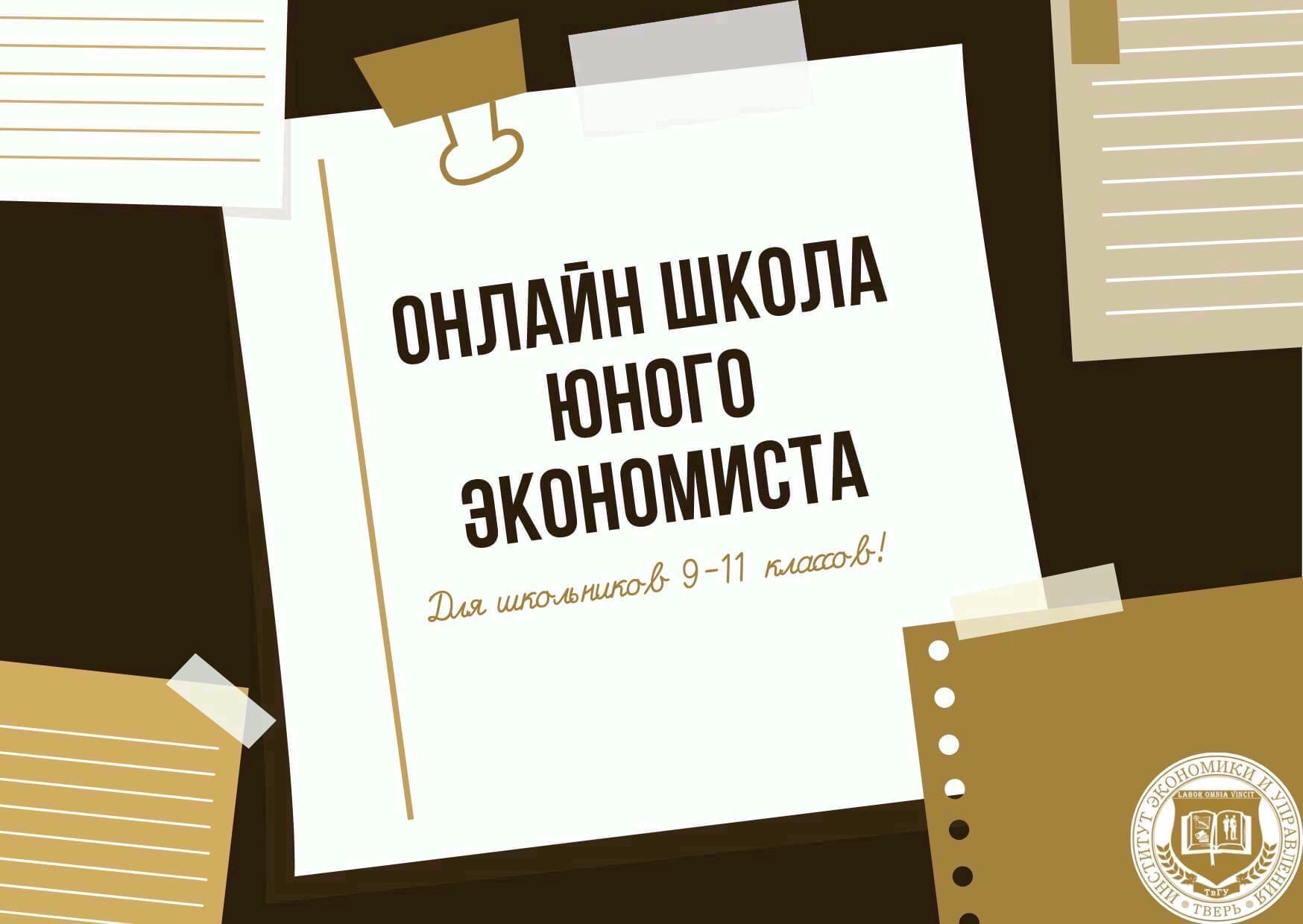 Институт экономики и управления приглашает на итоговое занятие Школы юного  экономиста - Тверской государственный университет