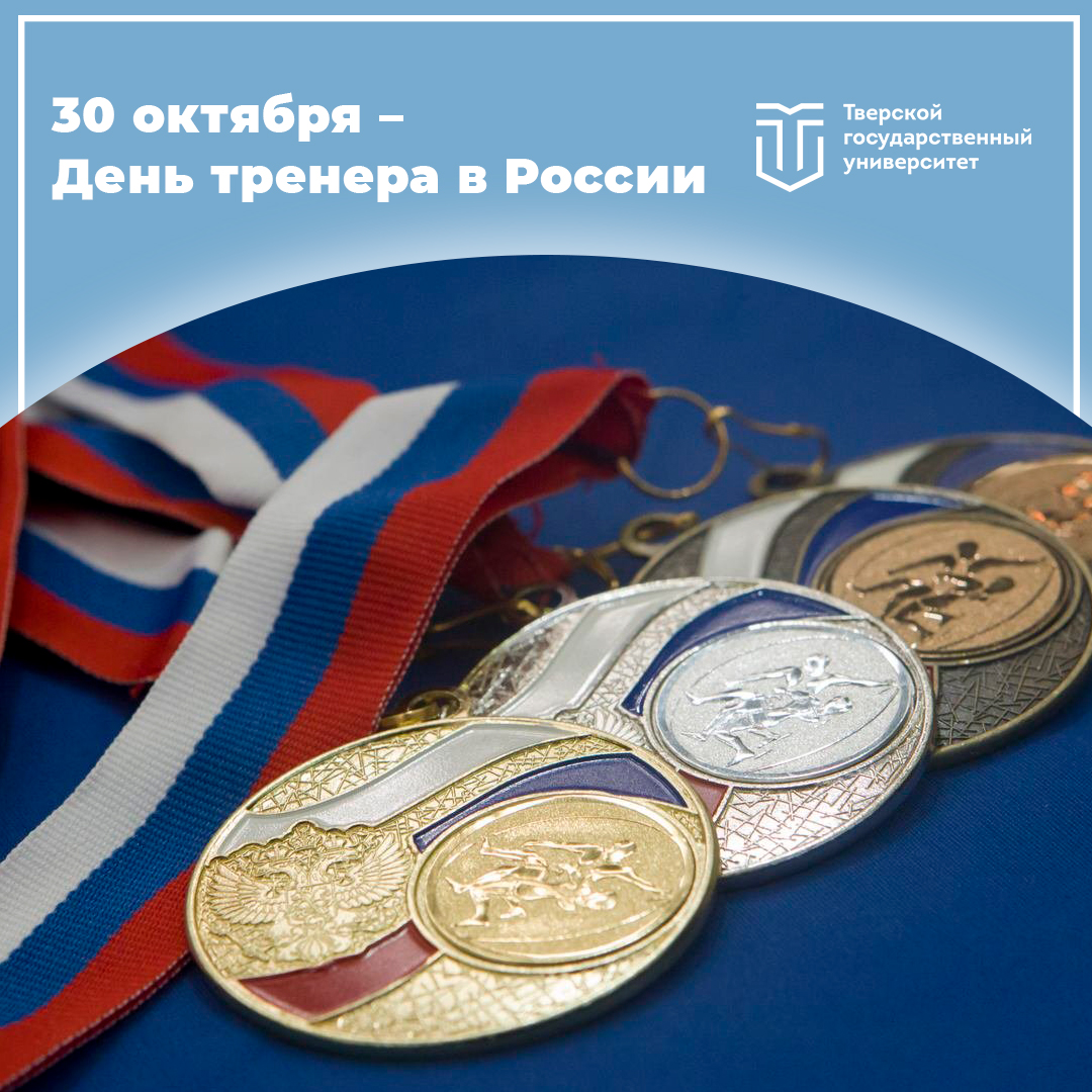 Когда день тренера в 2024 году. С праздником тренера. С днем тренера поздравления. С днем тренера. 30.