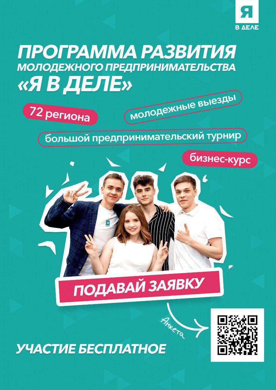 Программа развития молодежного предпринимательства я в деле. День российского предпринимательства картинки.