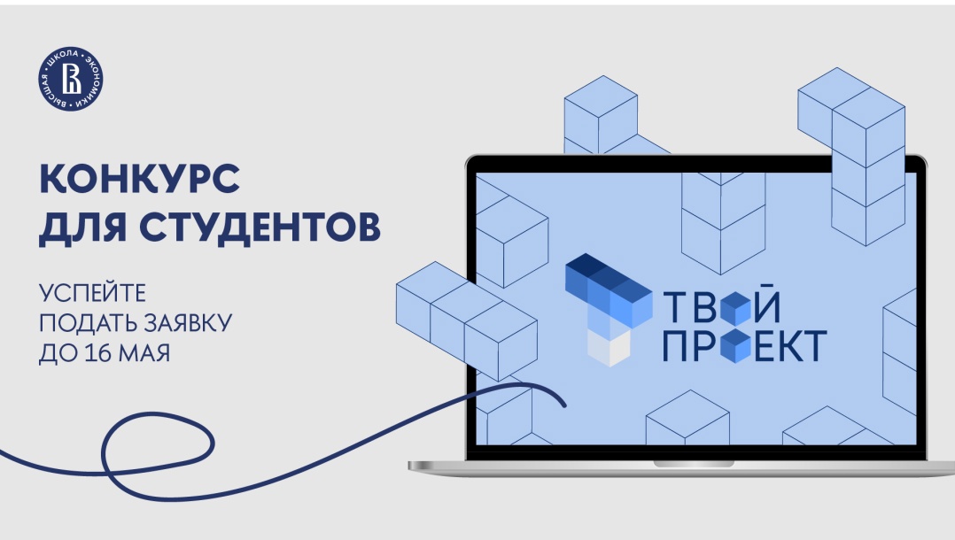 Конкурс твой проект вшэ