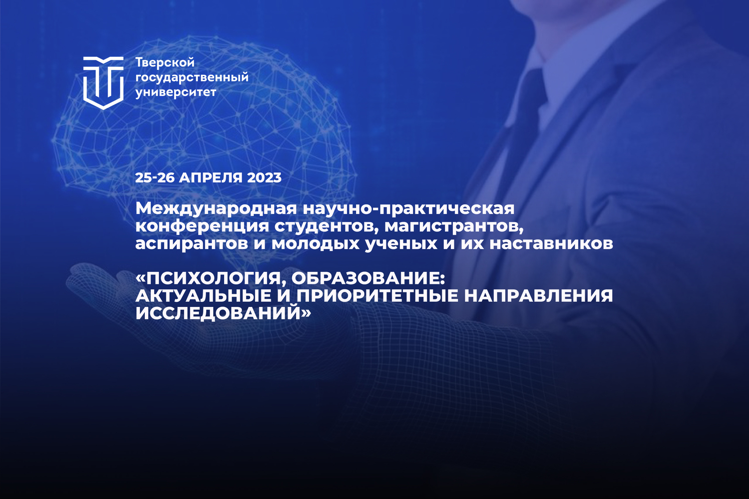 Форум образование 2023. Конференция ТВГУ.