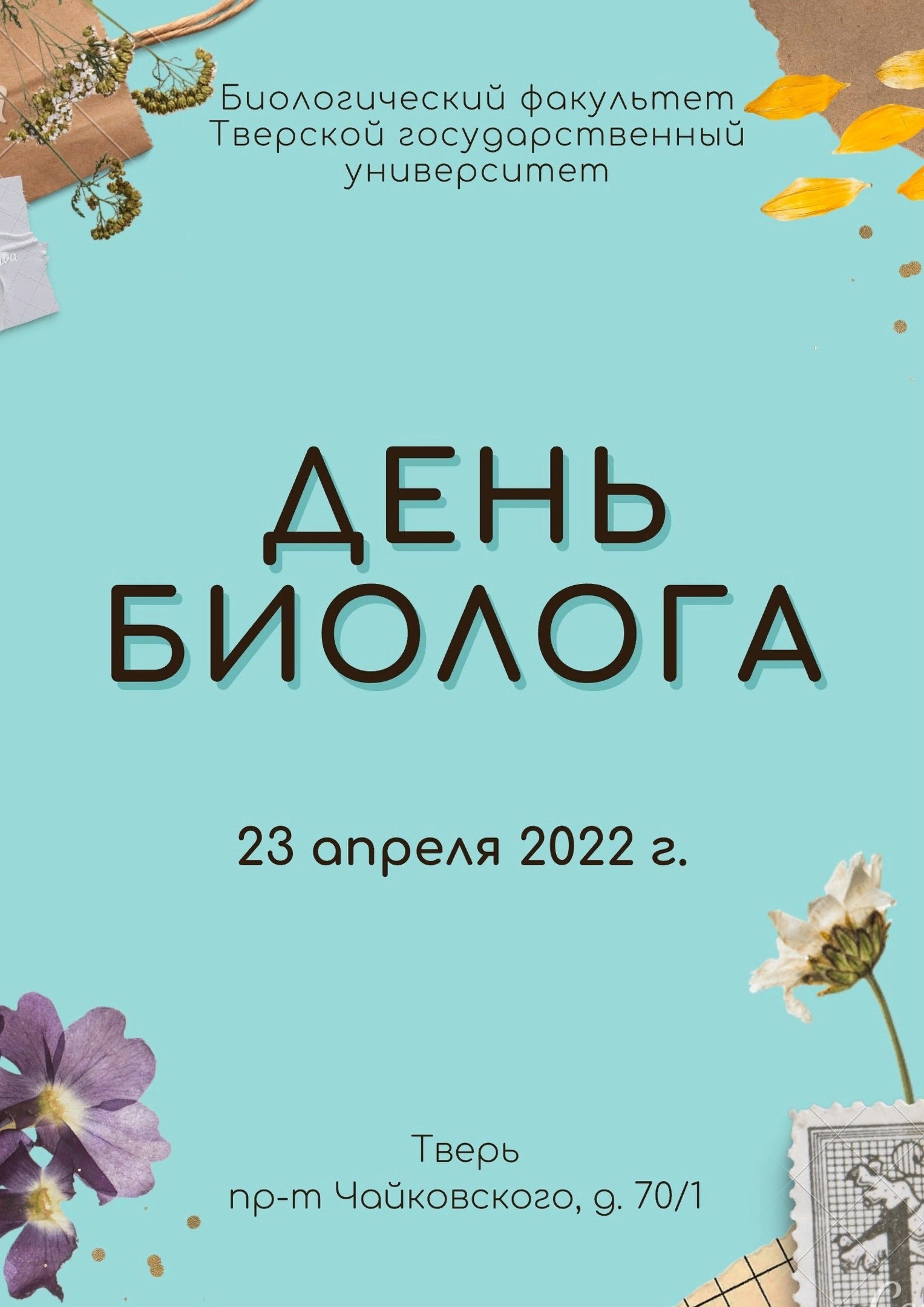 День биолога в 2024. День биолога в 2024. Открытка с днем биолога. Открытка с днем биолога. День биолога.