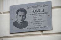 Торжественное открытие мемориальных досок Н.Д. Никольскому и В.В. Комину