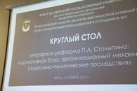 Круглый стол, посвященный правовым и организационным аспектам аграрной реформы П.А. Столыпина