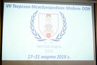 Тверская модель ООН