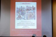 Международная научная конференция «Михаил Тверской - 700 лет в исторической памяти»