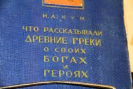 Презентация книжной выставки «Классика жанра: столетие книги Н. А. Куна по античной мифологии»