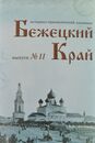 Презентация историко-краеведческого альманаха «Бежецкий край»