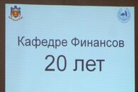 20-летие кафедры финансов