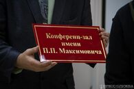 Открытие конференц-зала им П.П.Максимовича