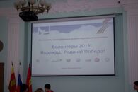Фестиваль молодёжных волонтёрских инициатив «Волонтеры 2015: Надежда! Родина! Победа!»