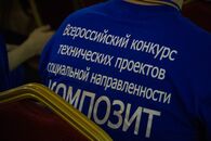 Открытие очного этапа Всероссийского конкурса технических проектов «Композит»