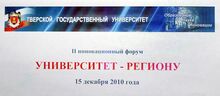 II Инновационный форум «Университет–Региону»
