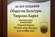 Международная конференция, посвящённая 20-летию создания Общества культуры Тверских карел