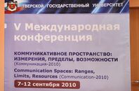 V Международная конференция «Коммуникативное пространство: измерения, пределы, возможности»