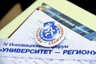 Открытие IV Инновационного форума «УНИВЕРСИТЕТ — РЕГИОНУ»