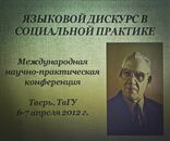 Международная научно-практическая конференция «Языковой дискурс в социальной практике»
