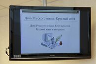 Круглый стол «Современный русский язык: состояние, проблемы и перспективы»