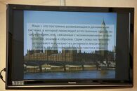 Круглый стол «Современный русский язык: состояние, проблемы и перспективы»