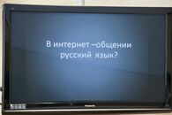 Круглый стол «Современный русский язык: состояние, проблемы и перспективы»
