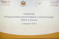 Семинар "Подготовка волонтеров к Олимпиаде 2014 в Сочи"