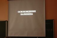 День освобождения Калинина