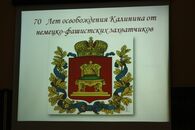 День освобождения Калинина