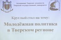 Круглый стол «Молодежная политика в Тверском регионе»
