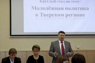 Круглый стол «Молодежная политика в Тверском регионе»