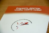 «Служить другим, чтобы найти себя!»