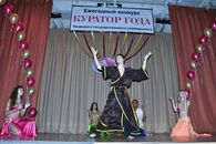 "Куратор года" финал