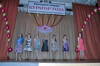 "Куратор года" финал