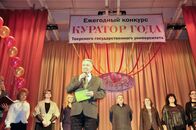 "Куратор года" финал