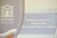 Первый форум тверских вузов