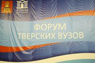 Первый форум тверских вузов