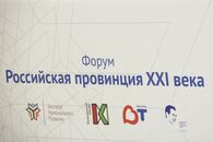 Межрегиональный форум Российская провинция XXI века