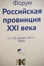 Межрегиональный форум Российская провинция XXI века