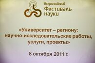 Первый Всероссийский фестиваль науки 2011г