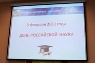 День российской науки